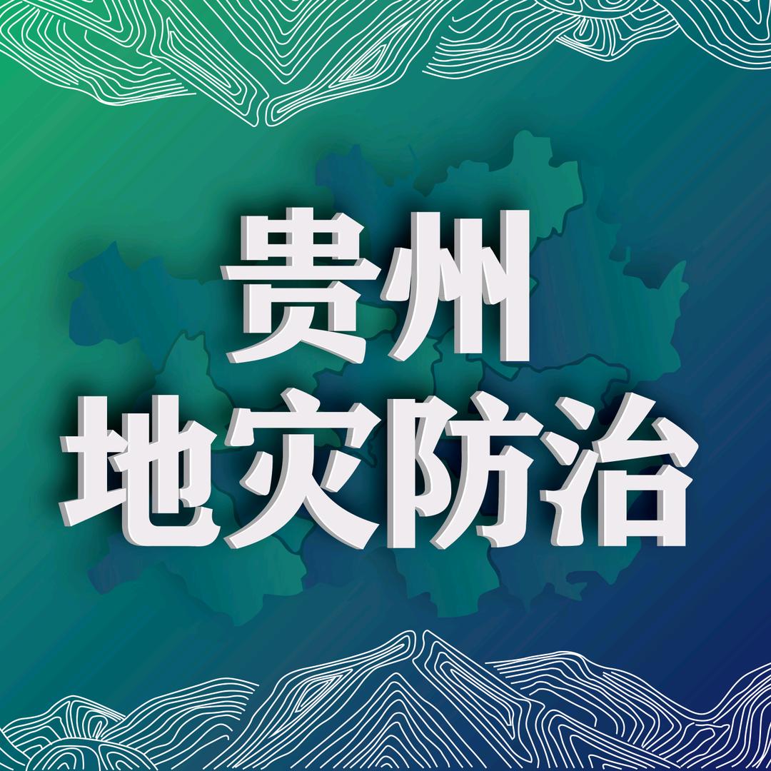贵州地灾防治