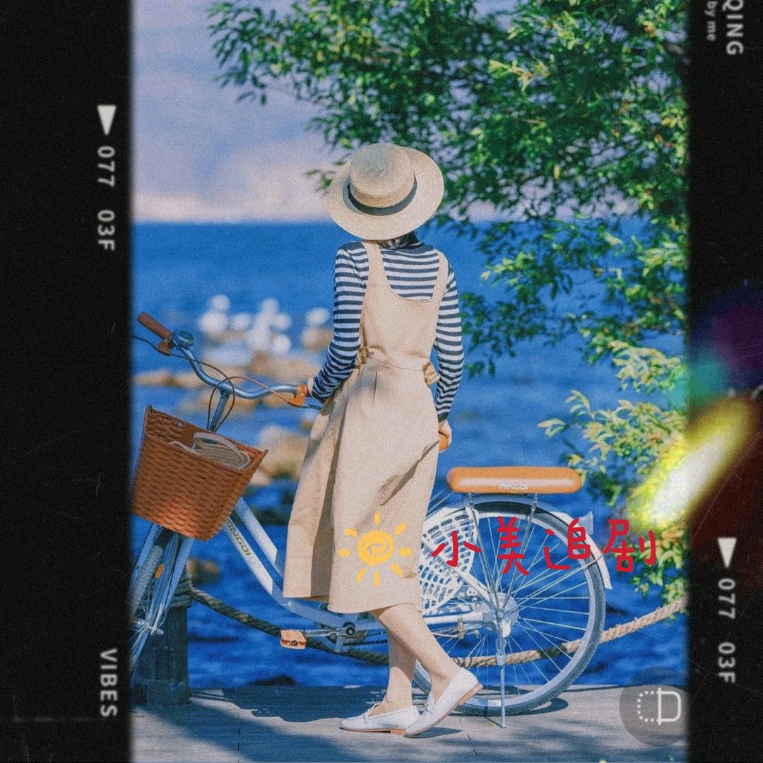 小美追剧