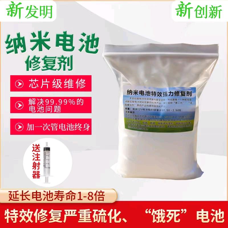 纳米电瓶特效强力修复剂