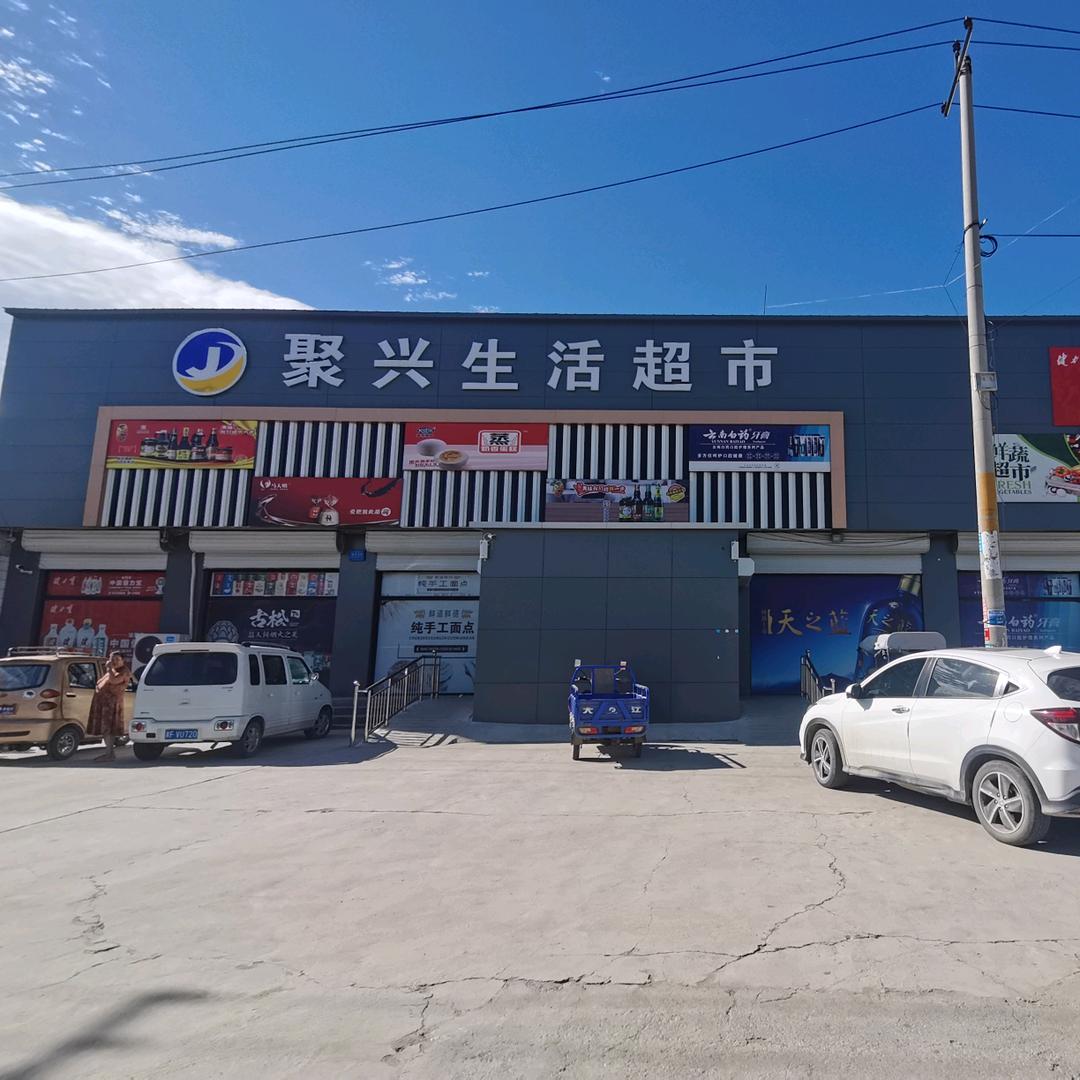 聚兴生活超市大曼曼