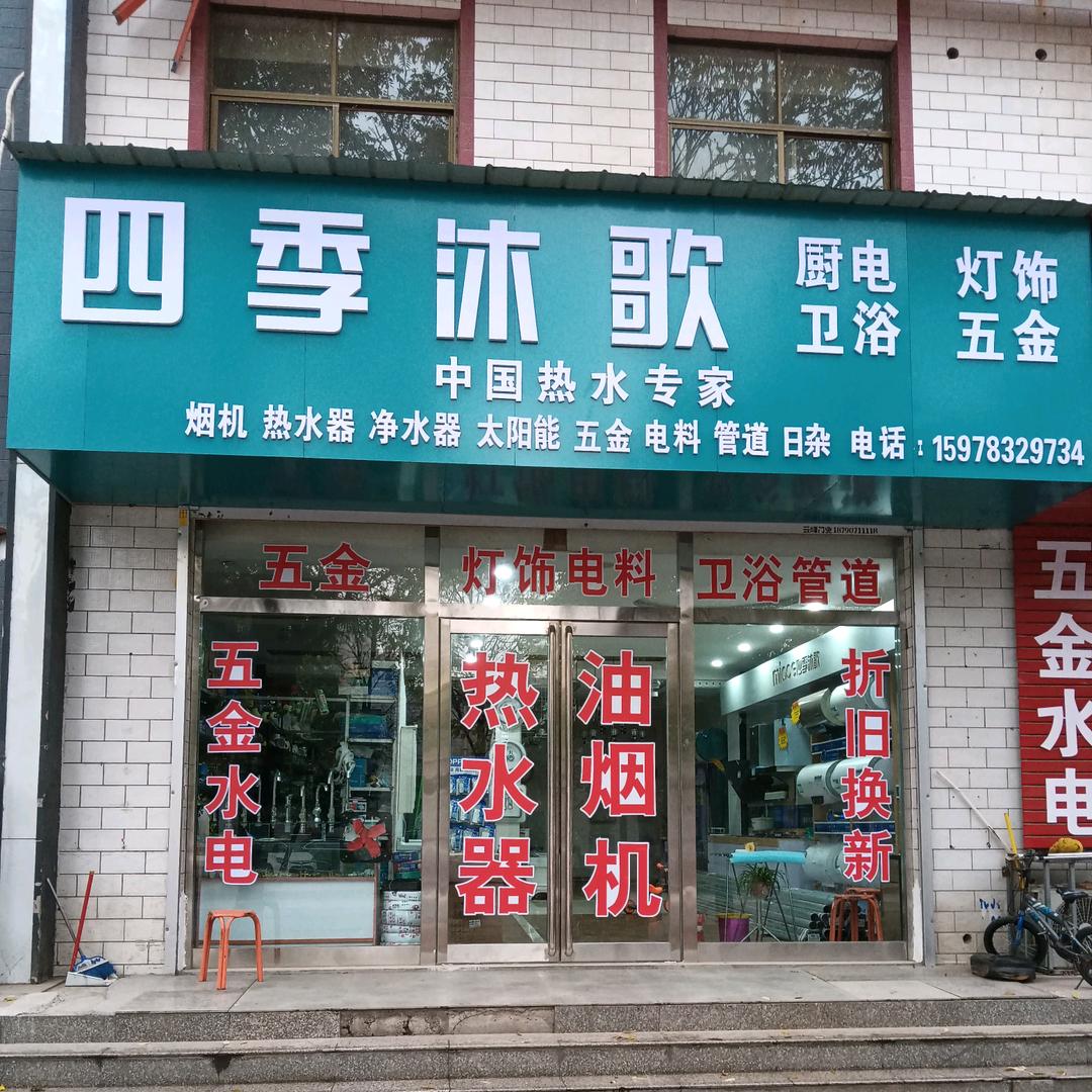 四季沐歌全品类工厂直营店（原新磊五金水电
