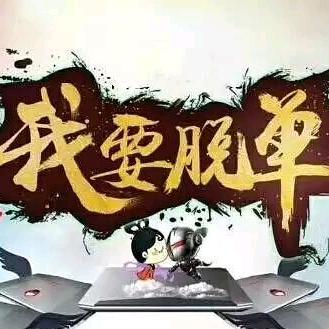 助人为乐单身部落