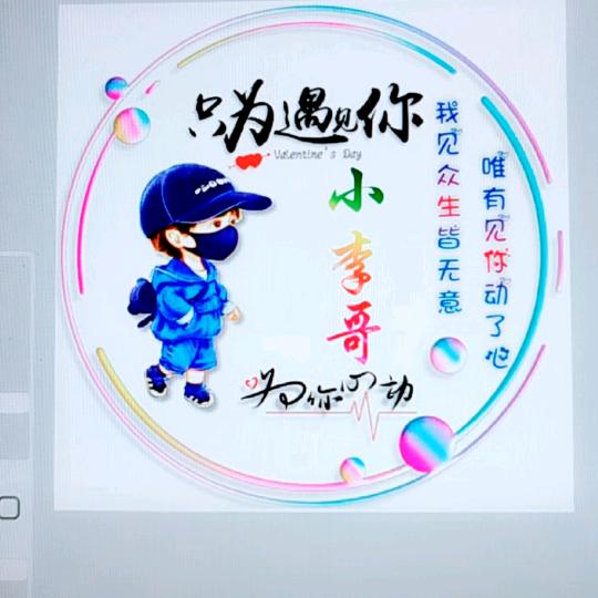 小李哥🐯