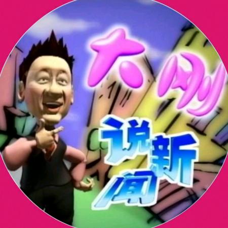 大刚说啥
