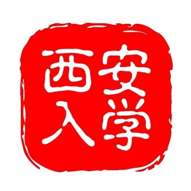 西安入学