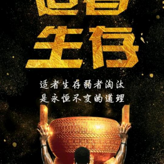 适者生存