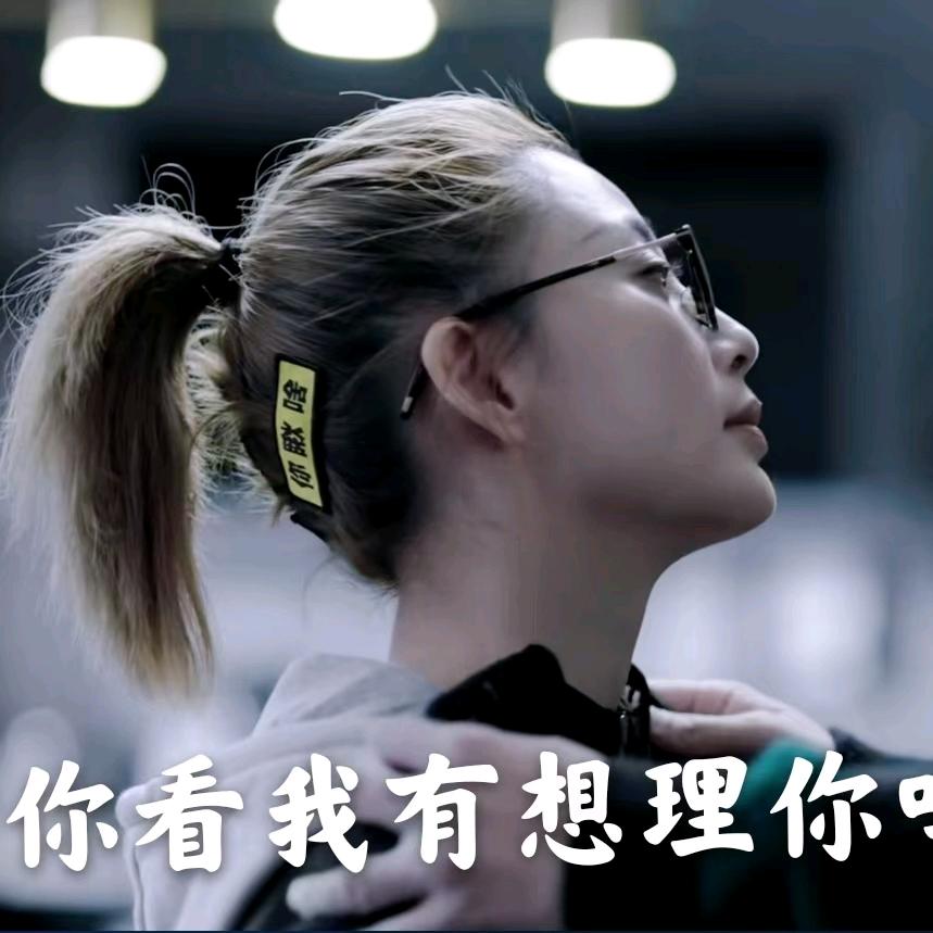 姐不需要你的敷衍