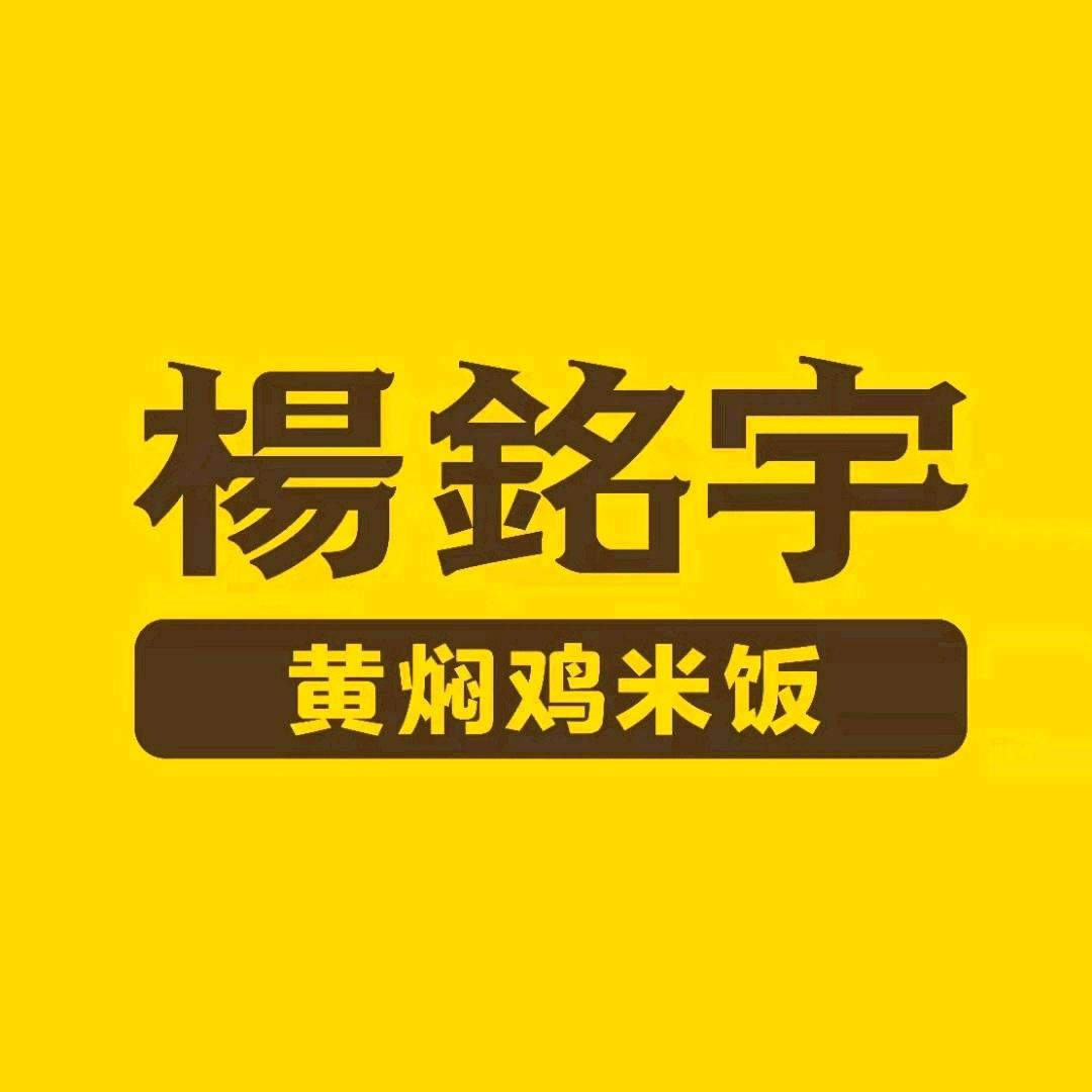杨铭宇黄焖鸡米饭(天筑广场店