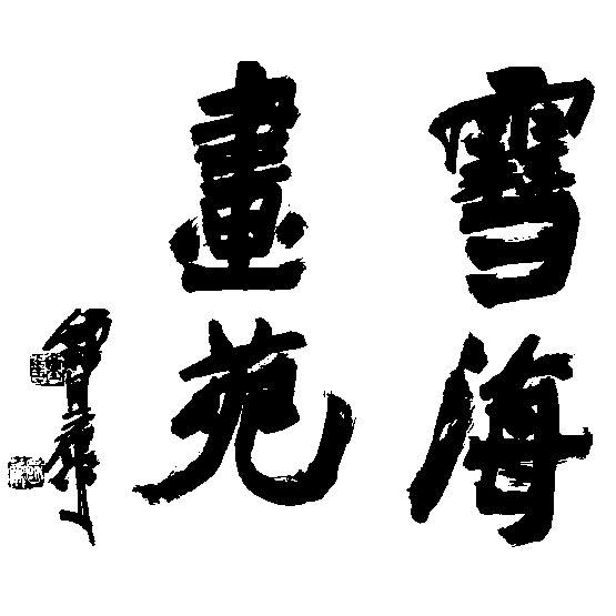 雪海畵苑
