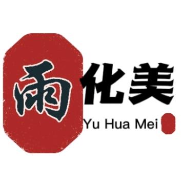 雨化美