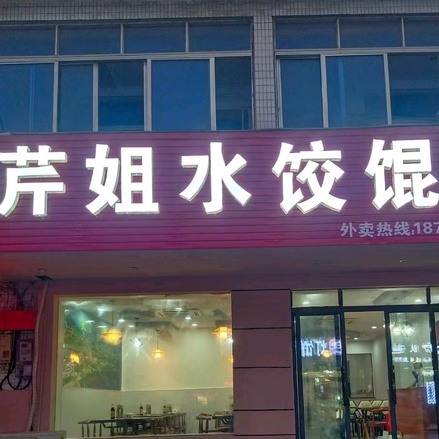 芹姐水饺馄饨