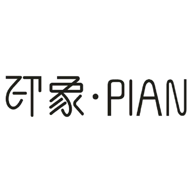 印象PIAN穿搭号
