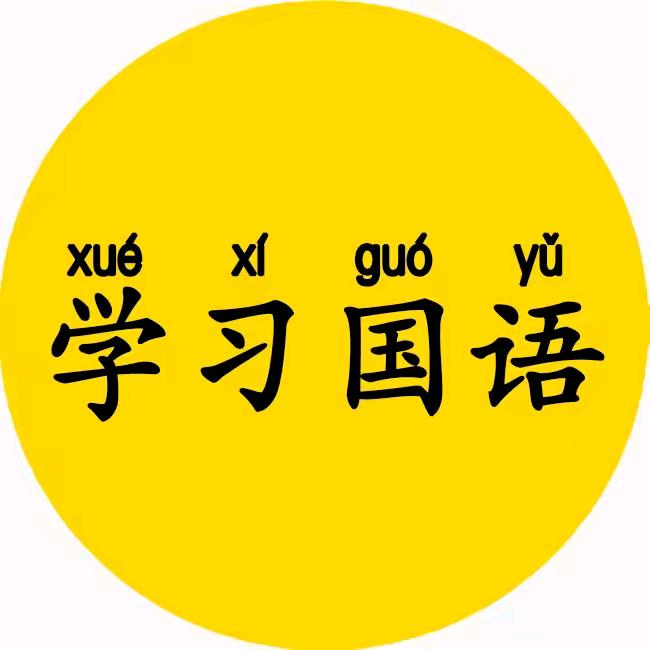 一起来学普通话
