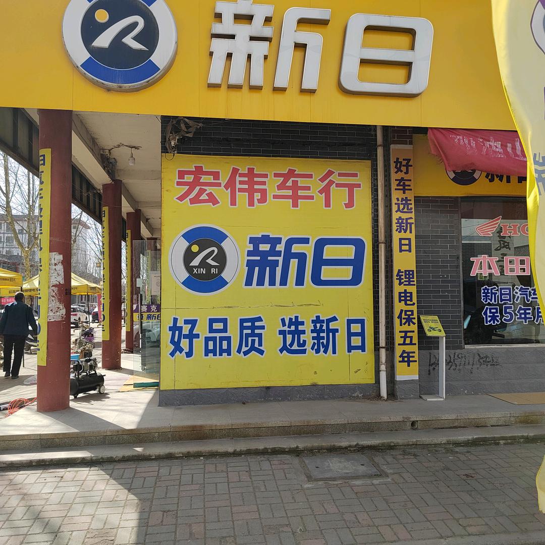 新日电动车（风陵渡店）