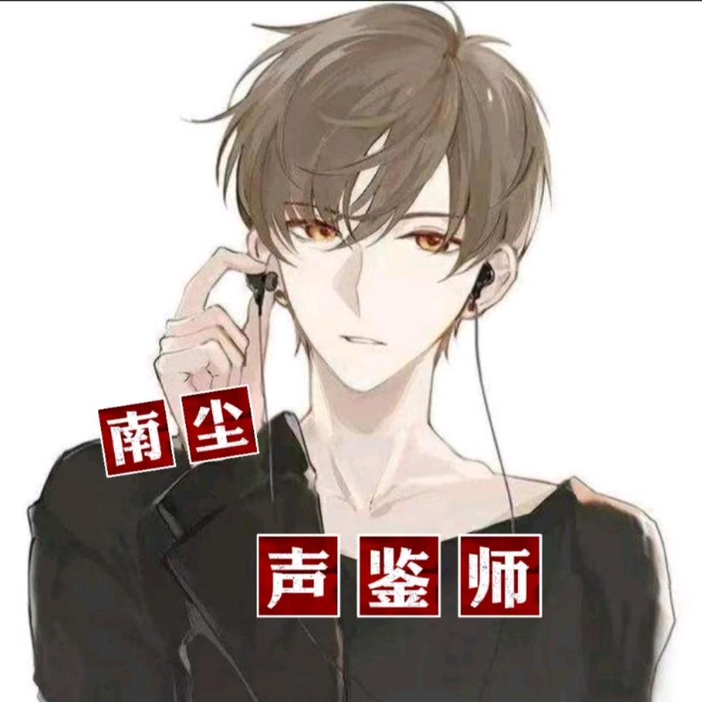 声音鉴定师-南尘