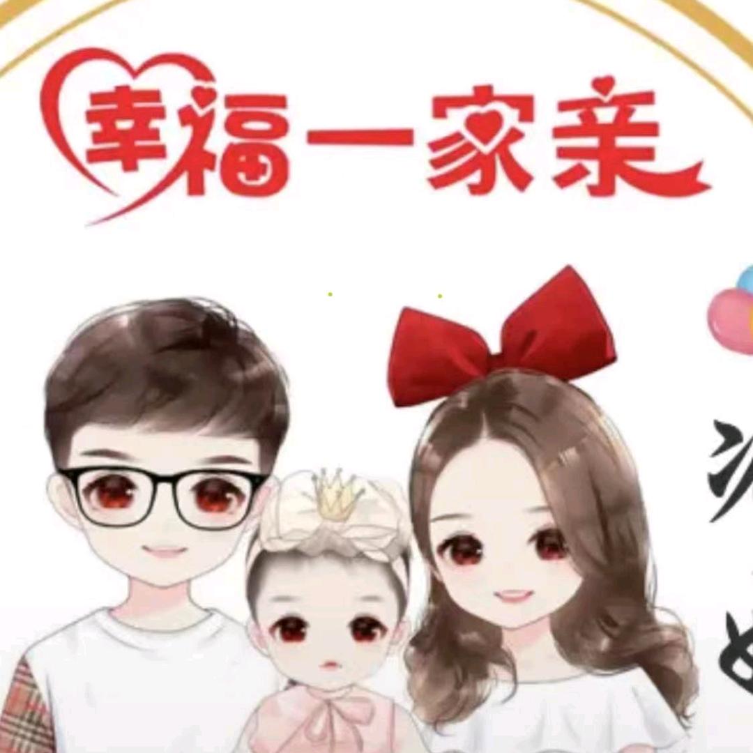 幸福一家
