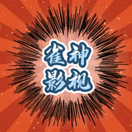 雀神影视