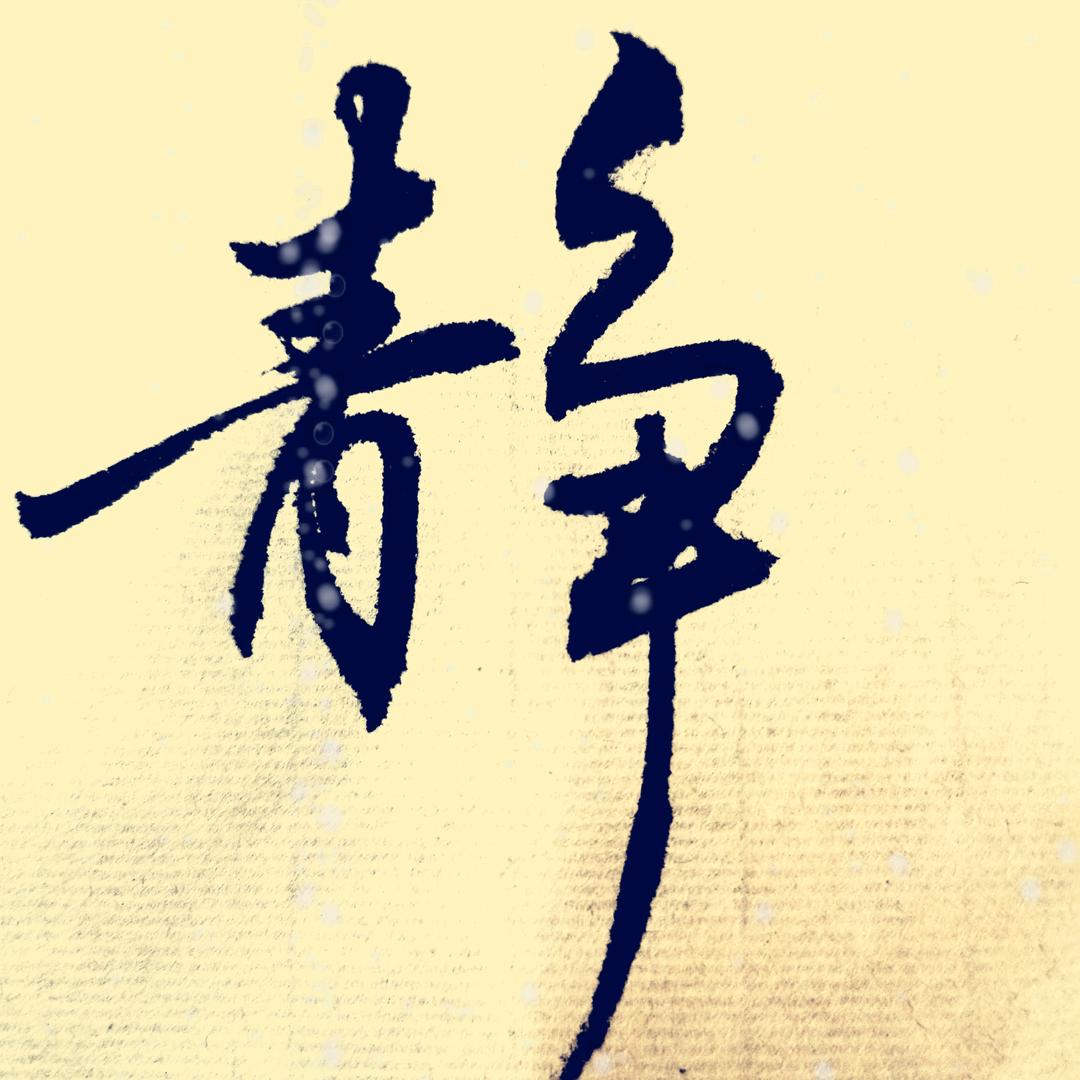 字得其乐