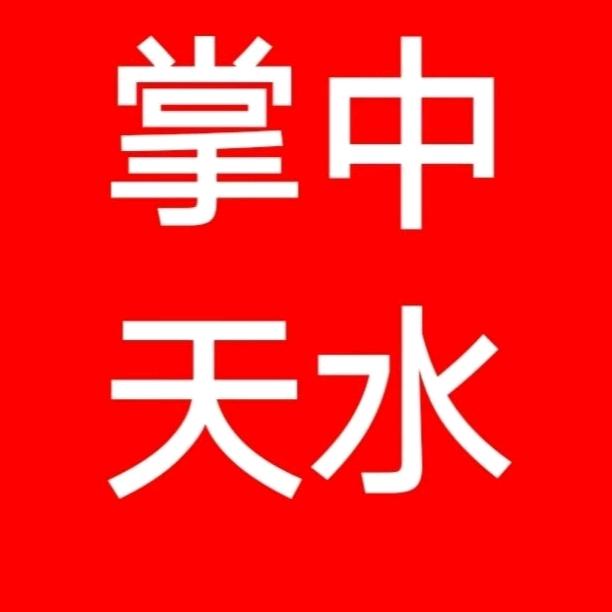 掌中天水953988187