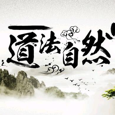 《求道修行间》