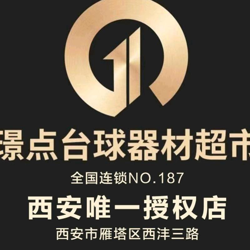 璟点台球器材（西安店）