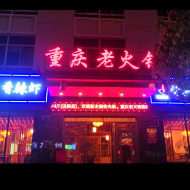 渝小栈重庆老火锅新桥店