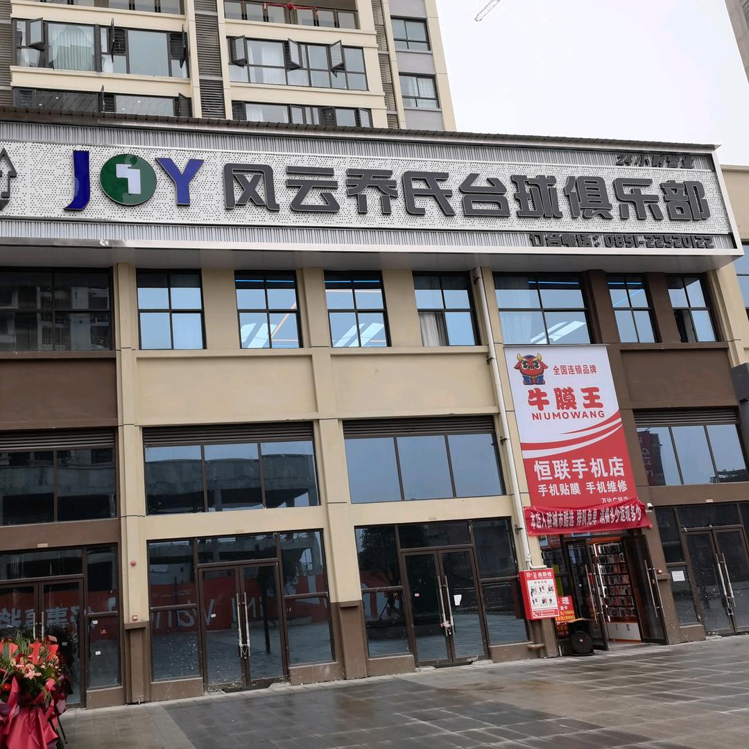 万达风云乔氏台球俱乐部