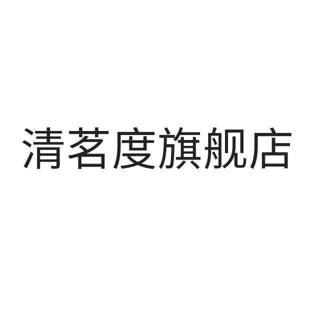 清茗度汽车用品旗舰店