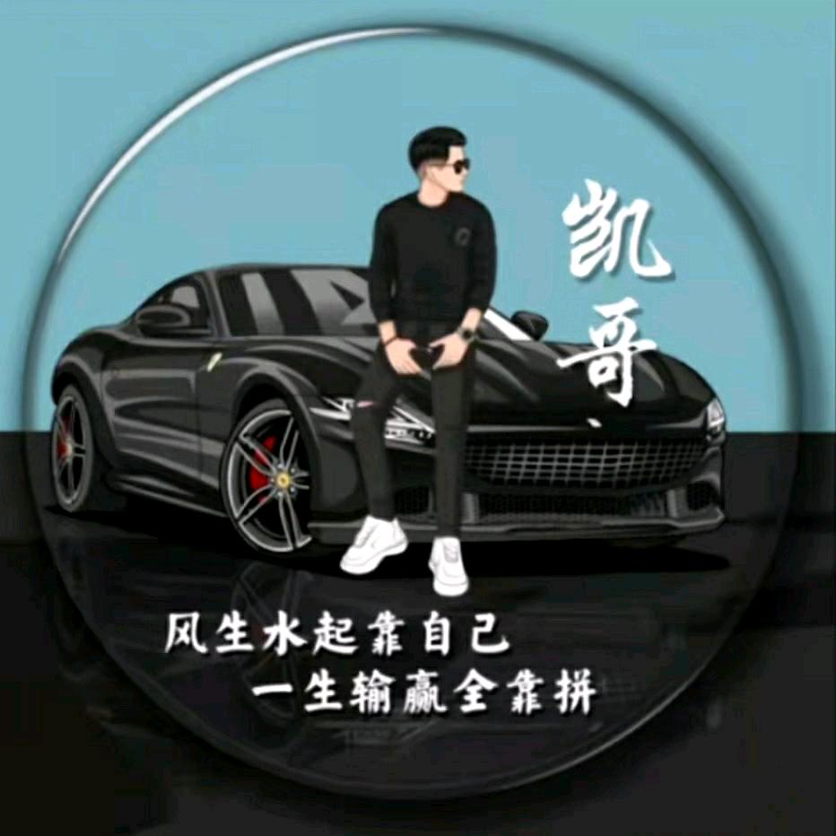 凯哥(连赞拉黑)