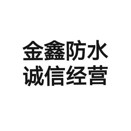 金鑫防水