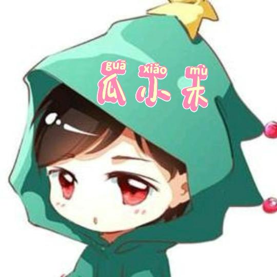 瓜小木鸭☞