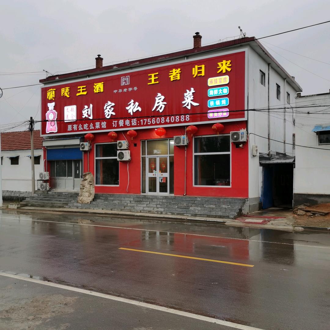 楼德刘家私房菜（水晶婚礼堂）