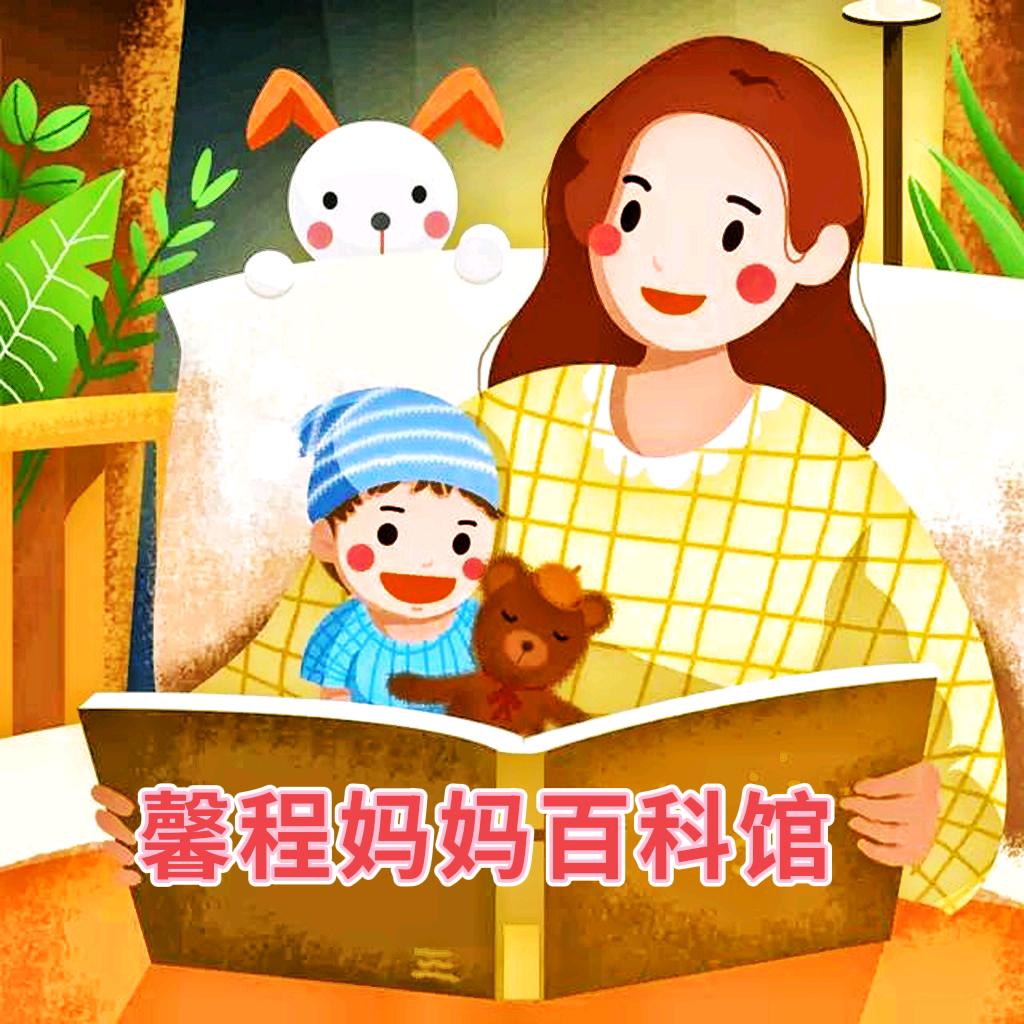 馨程妈妈百科馆📚