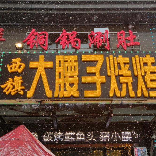 大庆市让胡路区西旗大腰子特色烧烤店