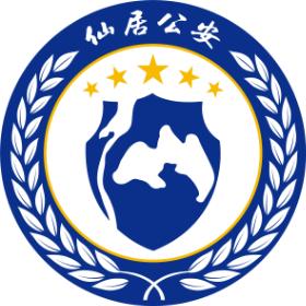 仙居公安
