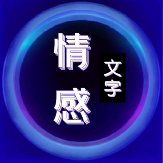 情感文字