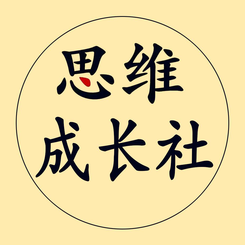 思维成长社