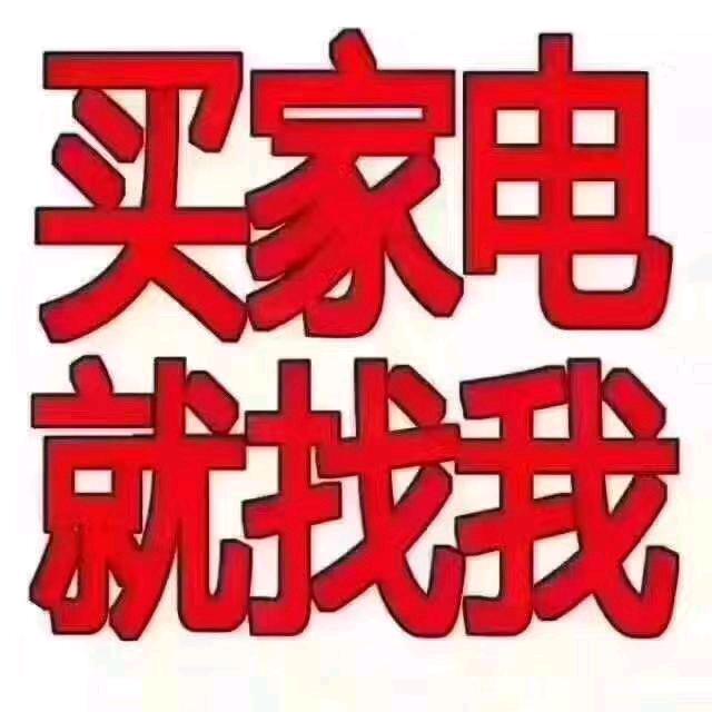 睦茜(家电)批发