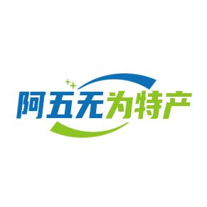 阿五无为特产店