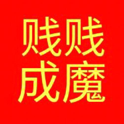 贱贱成魔