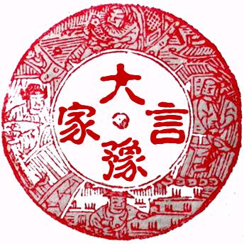 大豫言家（搬运）