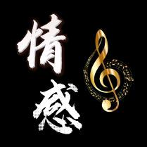 情感音乐🎵