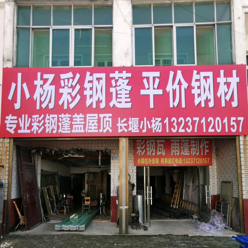 长堰小杨 彩钢蓬盖屋顶