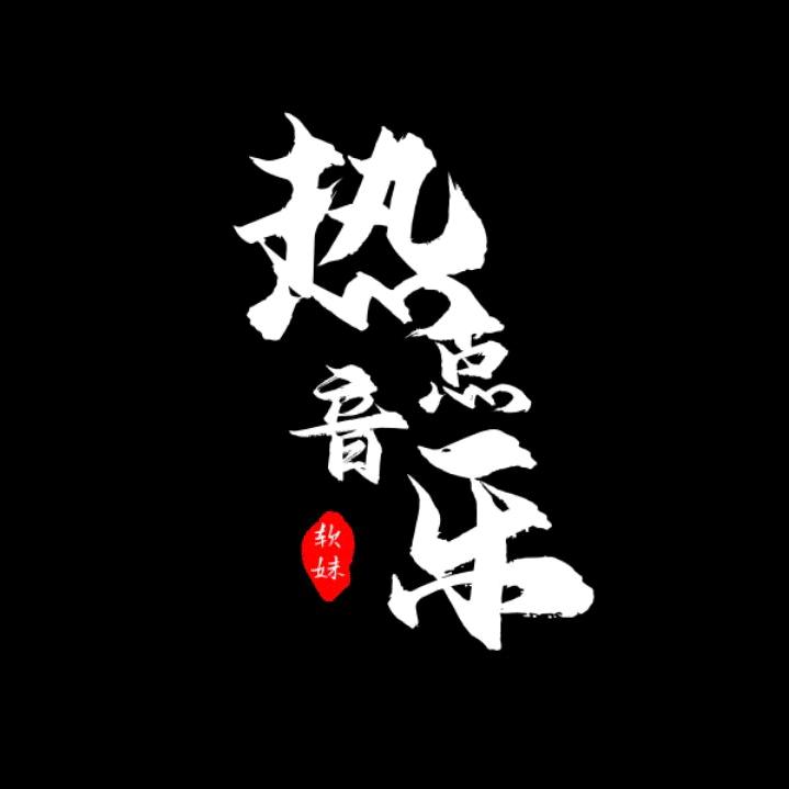 热点音乐🎵