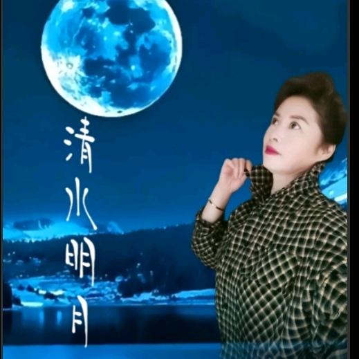 清水明月💫🦋💞🕊