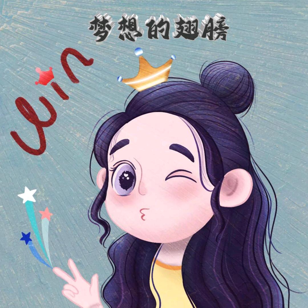 梦想的翅膀