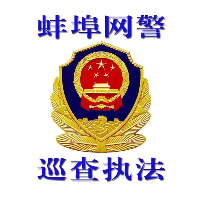 蚌埠网警