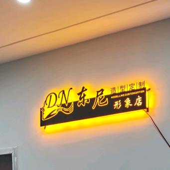 罗山东尼专业烫染