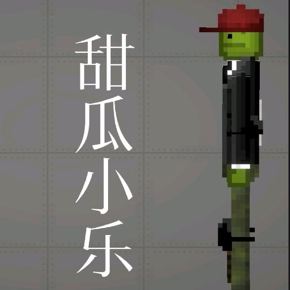 甜瓜小乐 （反母牛）