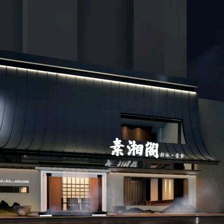 素湘阁素食餐厅